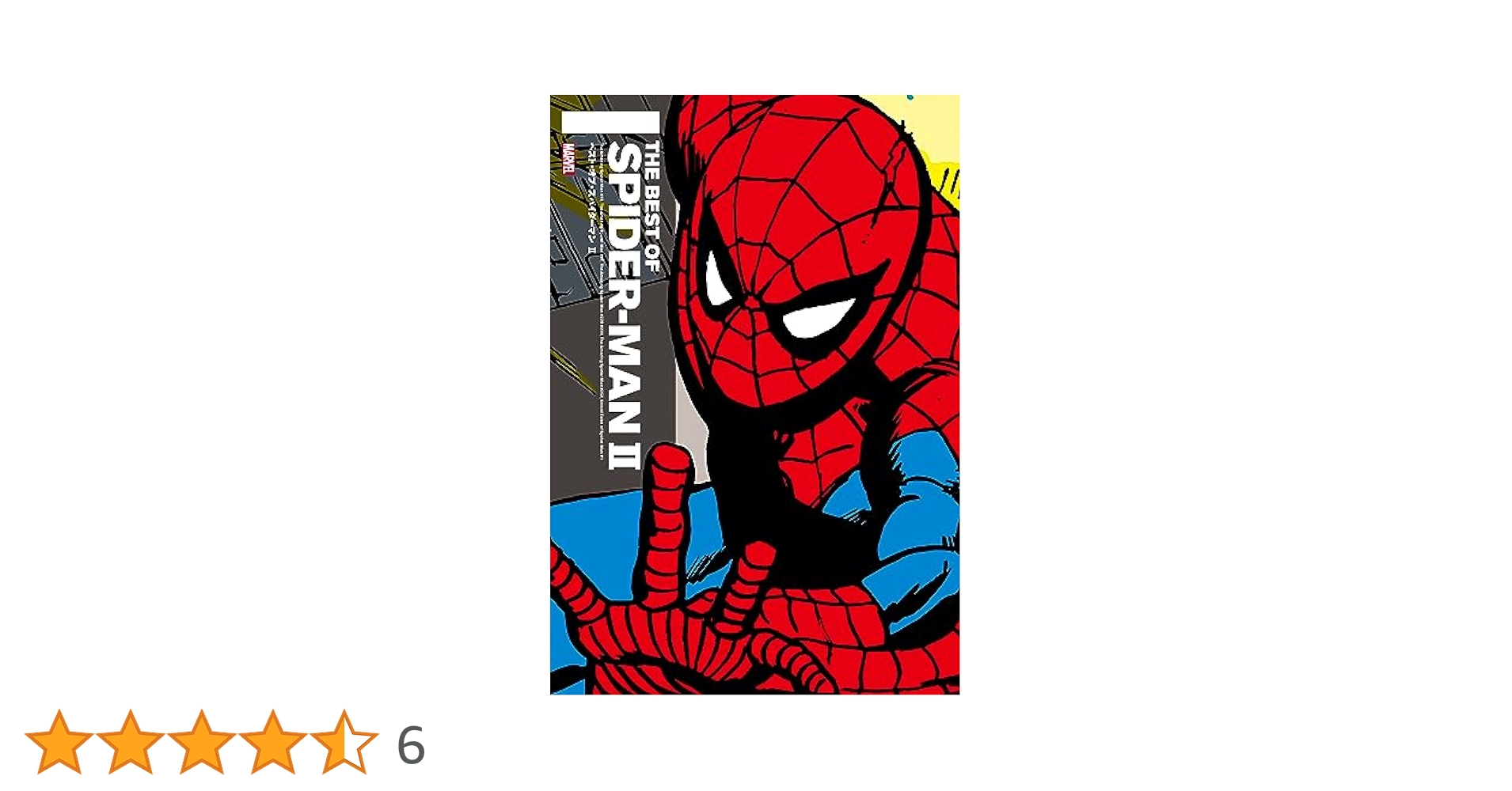 ベスト・オブ・スパイダーマン II (ShoPro books) | スタン
